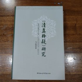 《清真释疑》研究满百包邮