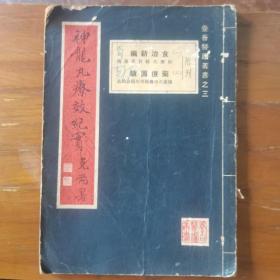 《神龙丸疗效纪实 附刊 食治新编 药疗图骥》（养吾医庐丛书之三)一册全