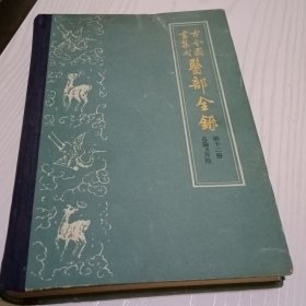 古今图书集成医部全录第十二册