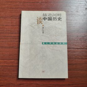 赫逊河畔谈中国历史：黄仁宇作品系列