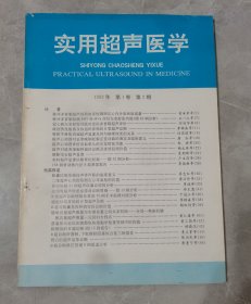 实用超声医学（医学权威杂志），1992年第1卷2期
