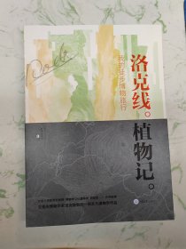 洛克线植物记——我的徒步博物旅行，亲签本近全新仅此一本现货直发