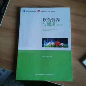 饮食营养与健康（第二版）（中国轻工业“十三五”规划教材，高等学校通识教育教材）