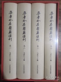 齐鲁珍存医籍汇刊(共4册)(精)