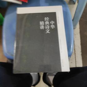 中华经典诗文精讲