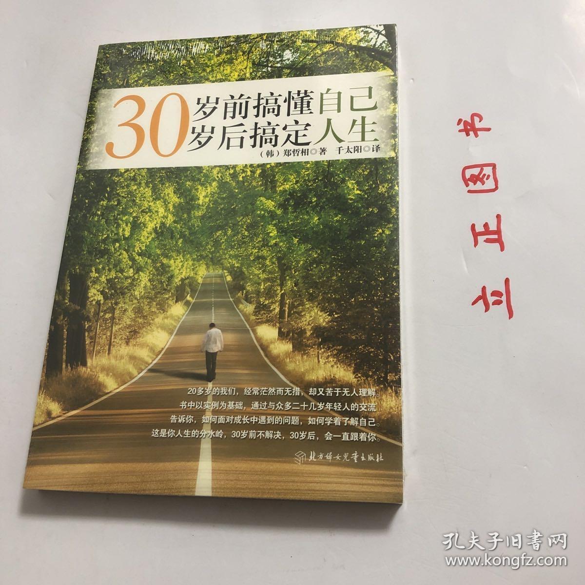 【正版现货，全新未拆】30岁前搞懂自己，30岁后搞定人生，20多岁的青年人在现实中面临无数的选择，又承受着无数的屏障，于是他们很困惑，对于大学、就业、爱情、独立、孤单等问题显得不知所措，如提不出很好的解决办法，结果就只能是被许许多多的问题压迫得失去方向，30岁前搞懂自己，这本书中作者会教给他们如何有效地拓展自己原本狭窄的知识面，给予他们在“生活艰难的社会上”成长为一个拥有坚韧意志的成年人的有力指导