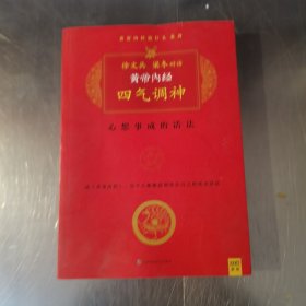 黄帝内经·四气调神