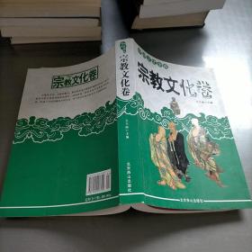 中国文化杂说，宗教文化卷