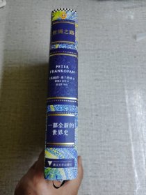 丝绸之路：一部全新的世界史