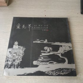 爱无界 : 燕连玉摄影作品与心得