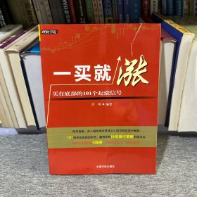 一买就涨：买在底部的101个起涨信号