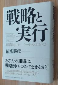 日文原版书 戦略と実行　组织的コミュニケーションとは何か 単行本  清水 胜彦  (著)