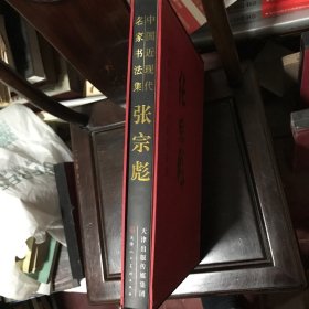 中囯近现代名家书法集 张宗彪