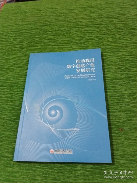 推动我国数字创意产业发展研究