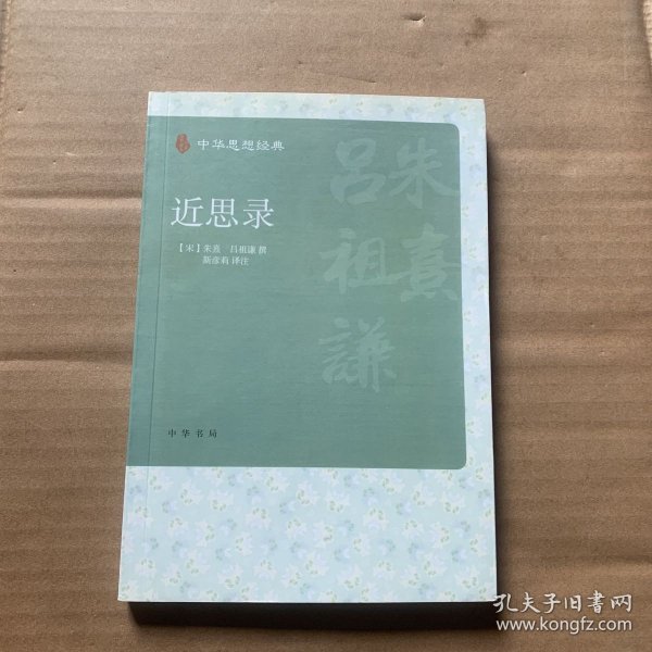 近思录（中华思想经典）