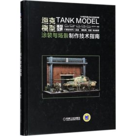 【正版图书】（文）坦克模型涂装与场景制作技术指南梁宇珅9787111579847机械工业出版社2017-09-01