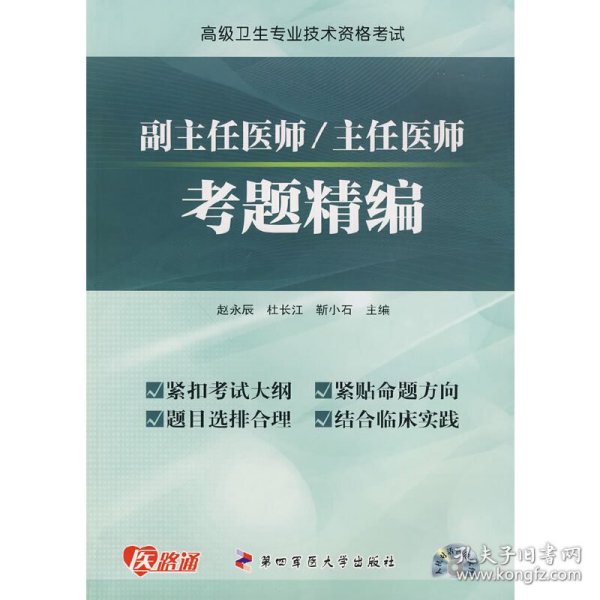 【特价库存书】2011高级卫生专业资格考试 副主任医师/主任医师考题精编赵永辰 等主编9787810867085第四军医大学出版社