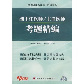 【特价库存书】2011高级卫生专业资格考试 副主任医师/主任医师考题精编赵永辰 等主编9787810867085第四军医大学出版社