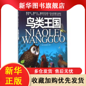 鸟类王国 青少科普编委会编著 9787538455700 吉林科学技术出版社