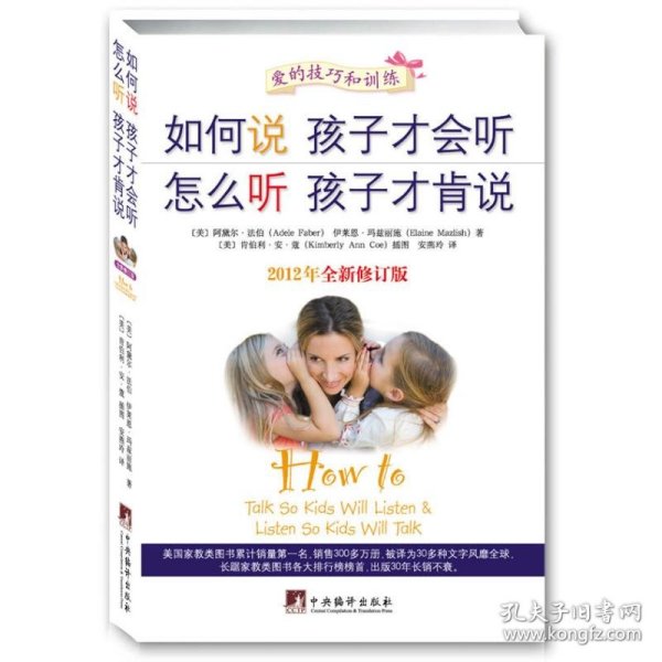 如何说孩子才会听，怎么听孩子才肯说（2012全新修订版）