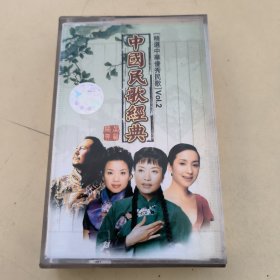 磁带--- 中国民歌经典 vol.2，附歌词，请买家看好图下单，免争议，确保正常播放发货，一切以图为准。