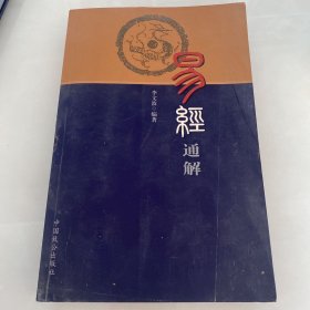 易经通解