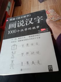 图解说文解字·画说汉字