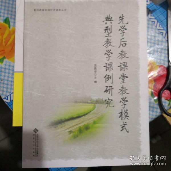 先学后教课堂教学模式典型教学课例研究