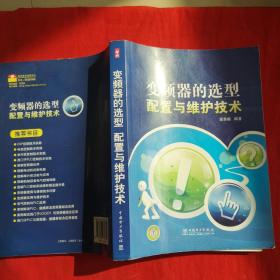 变频器的选型配置与维护技术