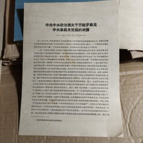 中共中央政治局关于开除罗章龙中央委员及党籍的决议