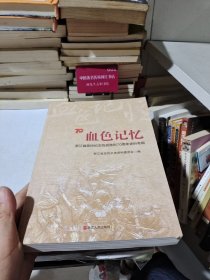 血色记忆 浙江省政协纪念抗战胜利70周年史料专辑【书内干净】