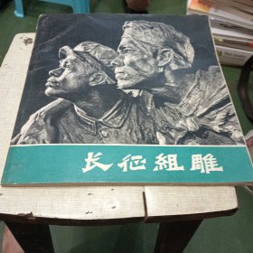 长征组雕
