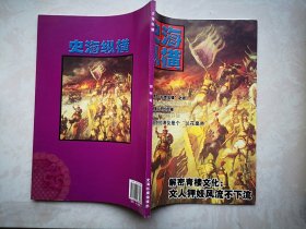创刊号：史海纵横，文人狎妓风流不下流，杨玉环临死时想什么？晚清宪政绝不是一出闹剧，苏武为什么被扣匈奴十九年，明清寡妇如何排解寂寞，史上十大变态死刑，诸葛亮五次北伐失败的原因