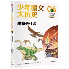 全新正版少年图文大历史06·生命是什么9787521731330