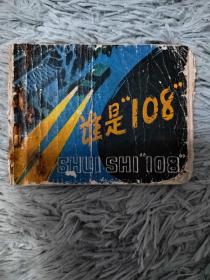 连环画  小人书《谁是“108“》