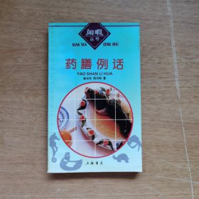药膳例话