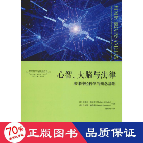 心智、大脑与法律：法律神经科学的概念基础