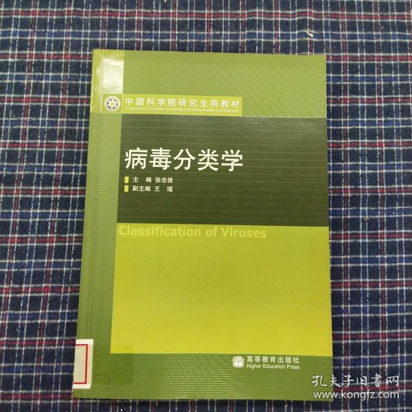 病毒分类学