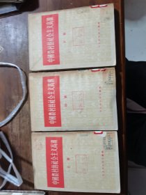 中國農村的社会主义高潮（上中下）1956年1版1印