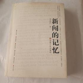 新聞的記憶（小16開軟精裝）