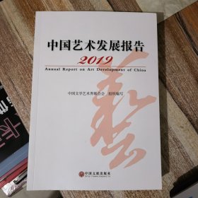 中国艺术发展报告2019&