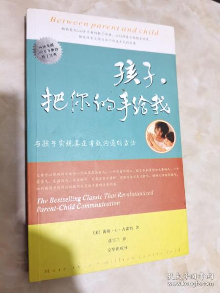 孩子，把你的手给我：与孩子实现真正有效沟通的方法