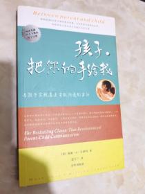 孩子，把你的手给我：与孩子实现真正有效沟通的方法