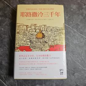 耶路撒冷三千年：THE BIOGRAPHY