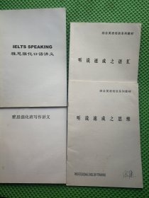 新东方 听说速成之语汇 听说速成之思维 雅思强化班写作讲义 雅思强化口语讲义 合售4本