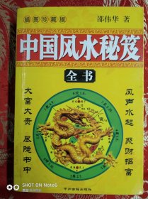 中国风水秘笈全书