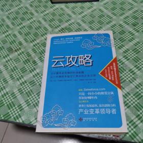 云攻略：云计算革命先锋的创业秘籍 从小创意到市值百亿美元的企业王国