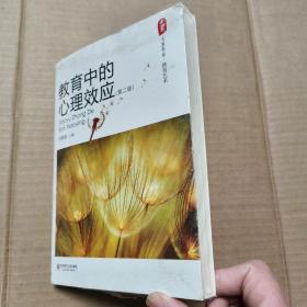 教育中的心理效应  正版全新