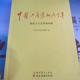 中国共产党的九十年（新民主主义革命时期）