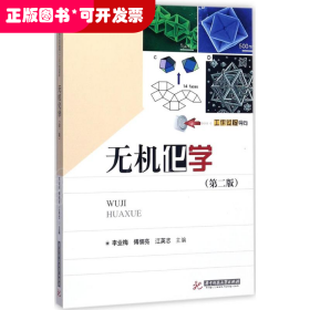 無(wú)機(jī)化學(xué)（第二版）（高職教材）